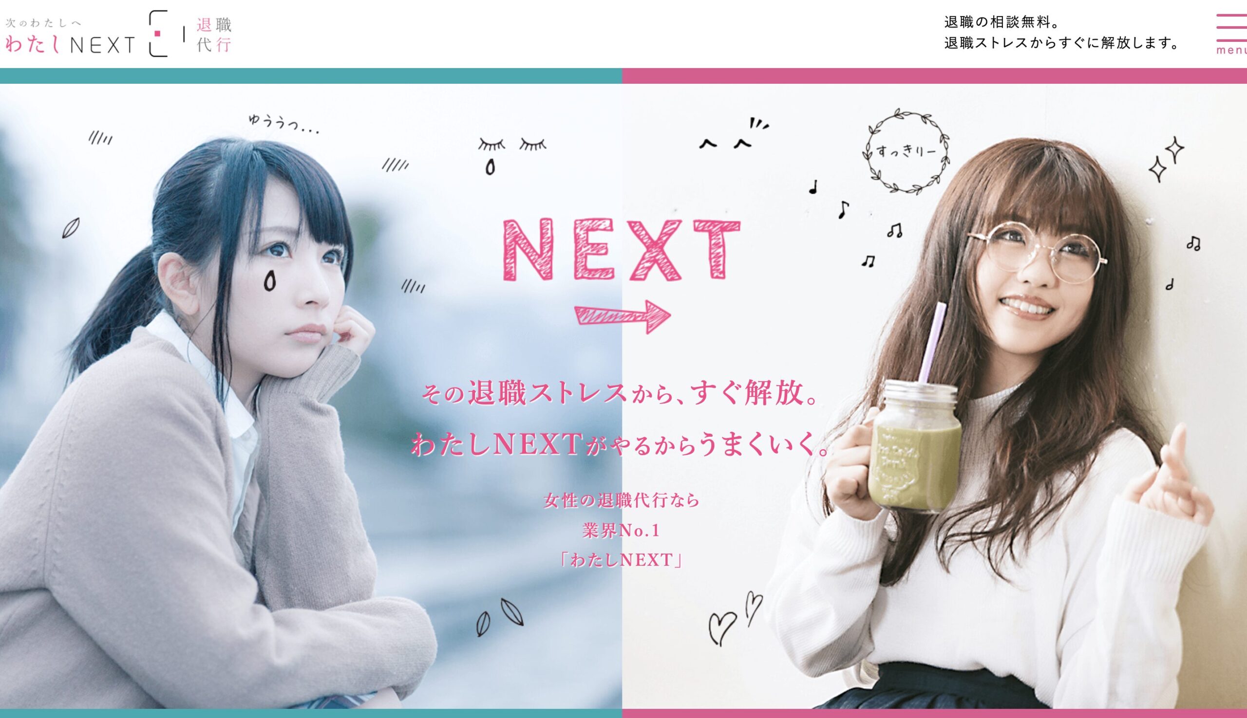 わたしNEXT｜退職代行協会の特級認定を受けた信頼感