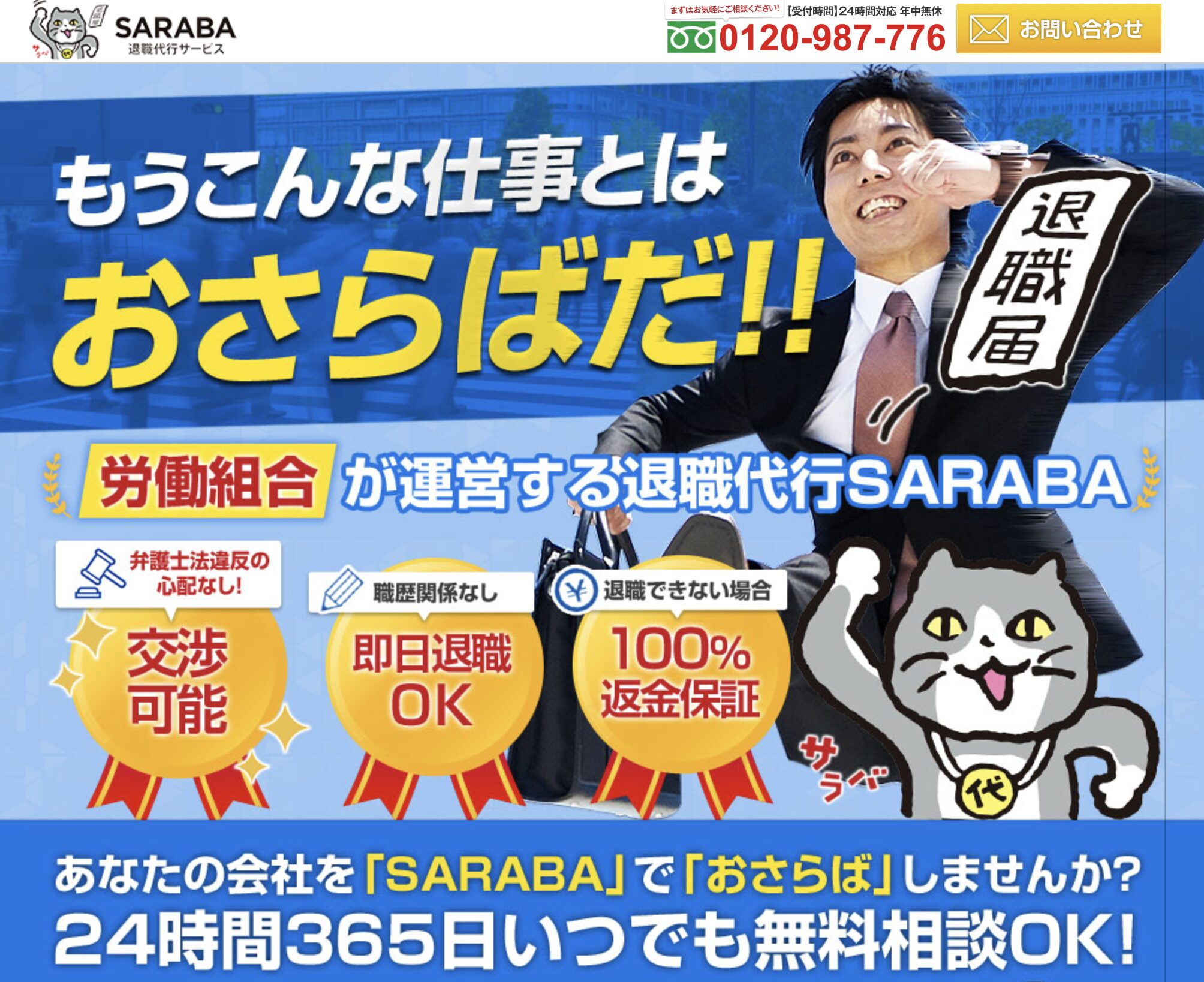 退職代行SARABA｜テレビでも紹介された人気サービス